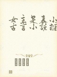 女主是表小姐的古言小说推荐