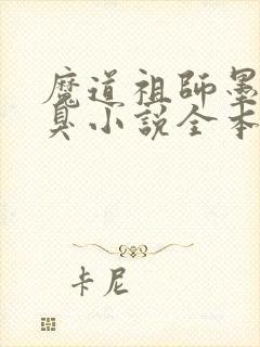 魔道祖师墨香铜臭小说全本免费阅读