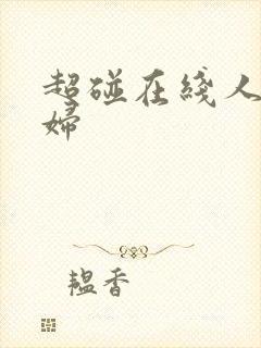 超碰在线人妻少妇封面