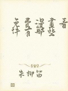 免费漫画看的软件有哪些