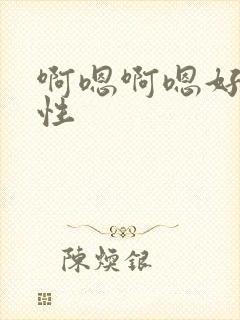 啊嗯啊嗯好大双性