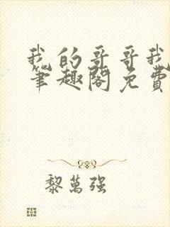 我的哥哥我的奴笔趣阁免费阅读