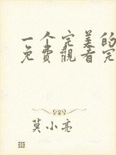 一个完美的结局免费观看完整版