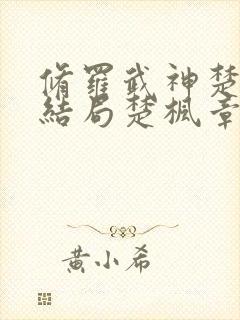 修罗武神楚枫大结局楚枫章节封面