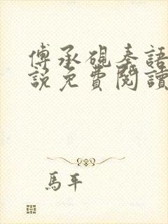 傅承砚秦语玫小说免费阅读最新章节