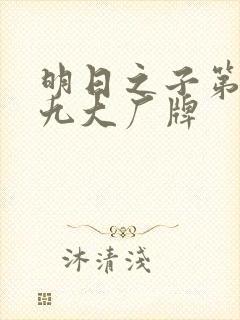 明日之子第一季九大厂牌