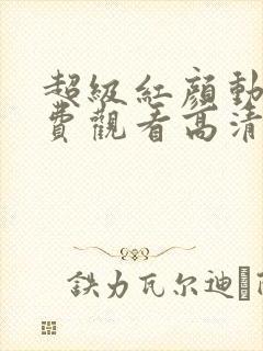 超级红颜动漫免费观看高清