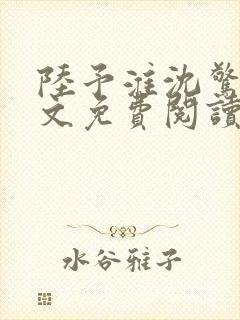 陆予淮沈惊曦全文免费阅读