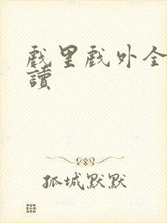 戏里戏外全文阅读