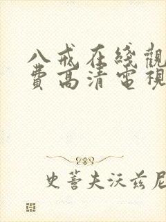 八戒在线观看免费高清电视剧狂飙封面