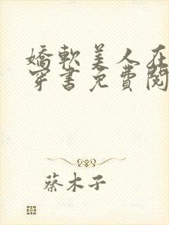 娇软美人在七零穿书免费阅读