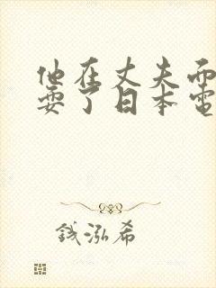 他在丈夫面前被耍了日本电影