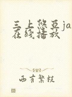 三上悠亚jav在线播放