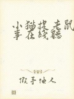 小猫捉老鼠的故事在线听