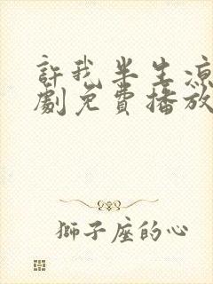 许我半生凉薄短剧免费播放