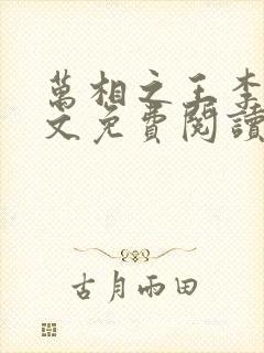 万相之王李洛全文免费阅读免费