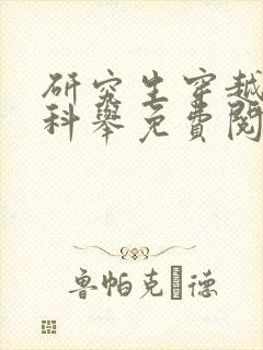 研究生穿越参加科举免费阅读小说