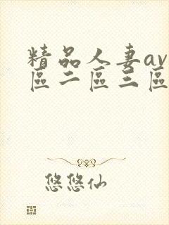 精品人妻av一区二区三区蜜桃封面