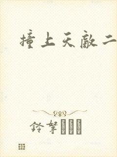 撞上天敌二次方