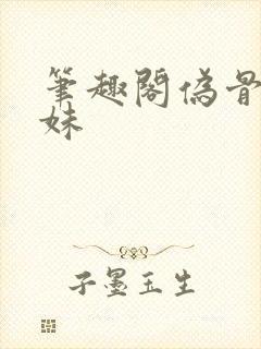 笔趣阁伪骨科兄妹