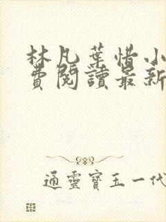 林凡叶惜小说免费阅读最新章节更新