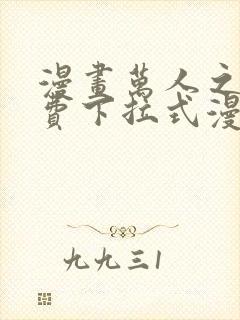 漫画万人之上免费下拉式漫画