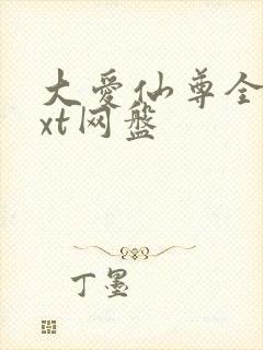 大爱仙尊全文txt网盘