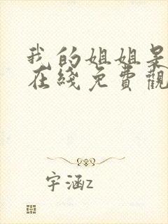 我的姐姐是护士在线免费观看完整版