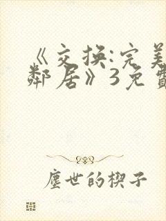 《交换:完美的邻居》3免费观看