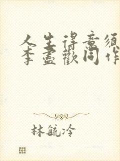 人生得意须尽欢李尽欢同作者小说