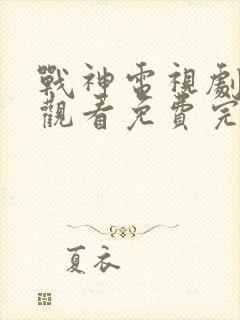 战神电视剧在线观看免费完整版