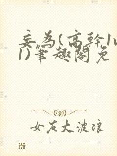 妄为(高干1v1)笔趣阁免费阅读