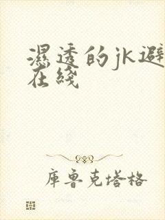 湿透的jk避雨在线