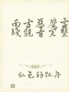 南方恶魔电影在线观看完整免费高清原声封面