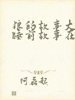 狼的故事大全 睡前故事在线听