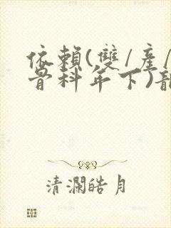 依赖(双/产/骨科年下)龙井竹荪