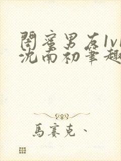 闺蜜男友1v1沈南初笔趣阁无弹窗