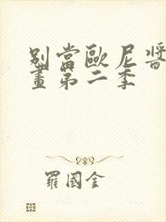 别当欧尼酱了动画第二季