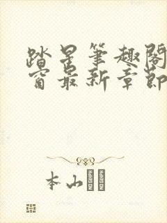 踏星笔趣阁无弹窗最新章节