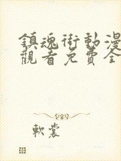 镇魂街动漫在线观看免费全集