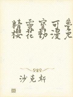 精灵宝可梦旅途樱花动漫免费观看