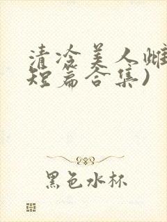 清冷美人雌堕(短篇合集)