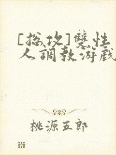 [总攻]双性美人调教游戏