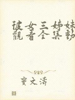 彼女三姊妹免费观看全集动漫版封面