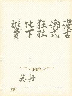 进化狂潮漫画免费下拉式古风漫画封面