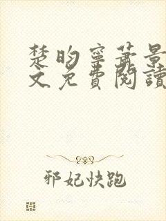 楚昀宁萧景珩全文免费阅读笔趣阁