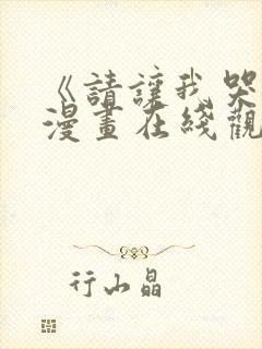 《请让我哭泣》漫画在线观看