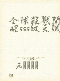 全球杀戮开局觉醒sss级天赋小说