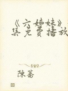 《六姊妹》38集免费播放在线观看封面