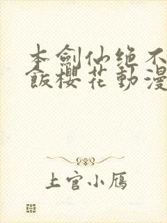 本剑仙绝不吃软饭樱花动漫